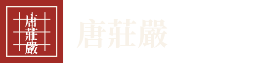 唐莊嚴